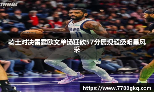 骑士对决雷霆欧文单场狂砍57分展现超级明星风采